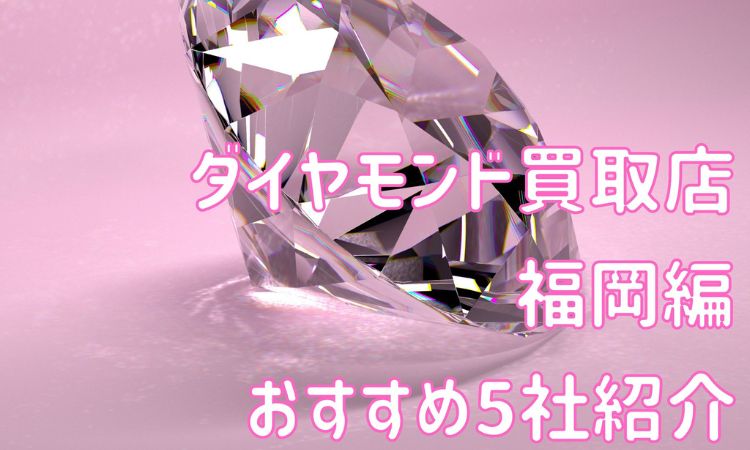 ダイヤモンド 買取 福岡