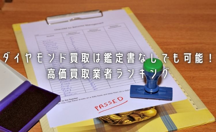 ダイヤモンドの買取を鑑定書なしで行う方法