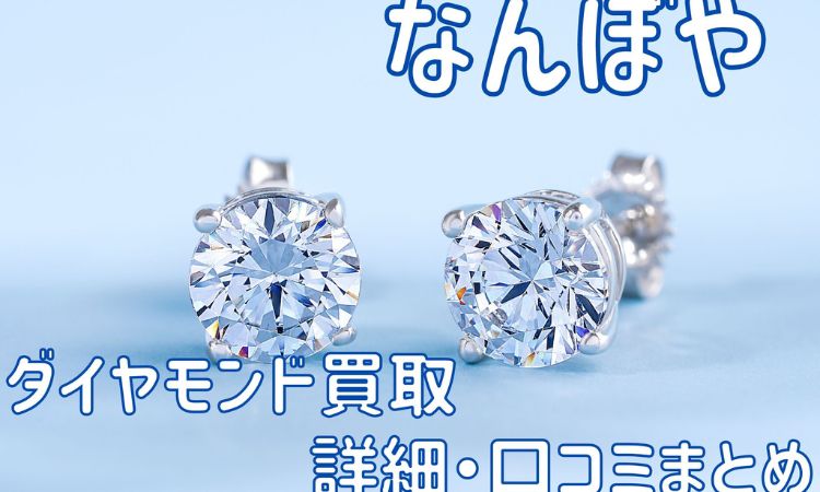 ダイヤモンド買取なんぼや