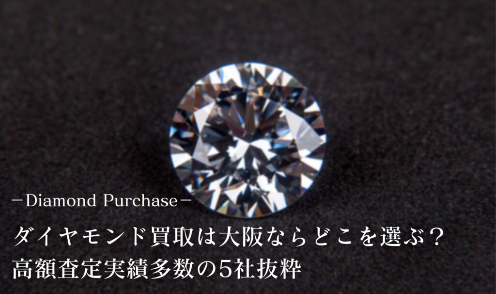 ダイヤモンド 買取 大阪