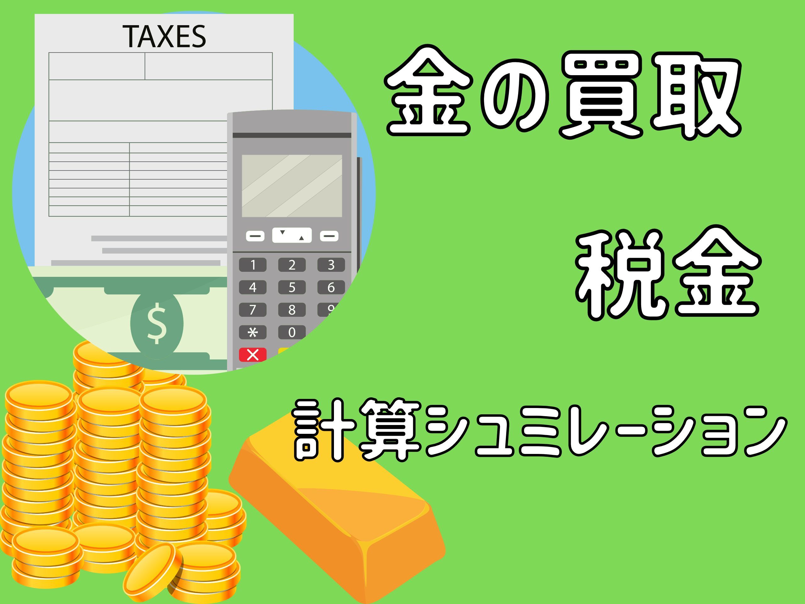 金買取の税金