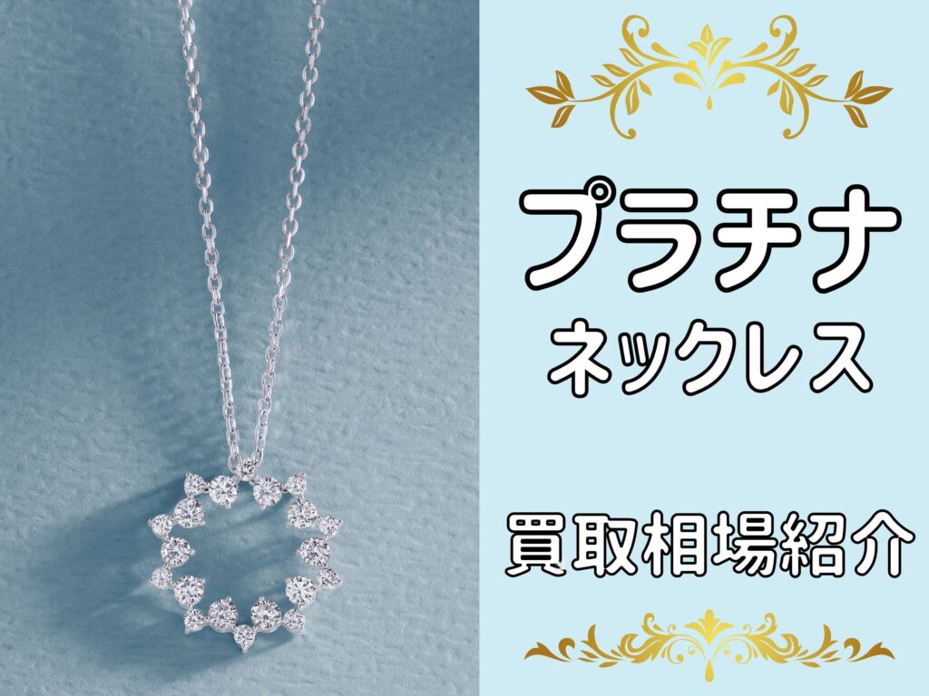 プラチナ ネックレス 買取 相場